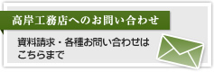 高岸工務店へのお問い合わせ：資料請求・各種お問い合わせはこちらまで
