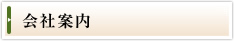 会社案内