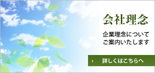 会社理念：企業理念についてご案内いたします
