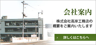 会社案内：株式会社高岸工務店の概要をご案内いたします