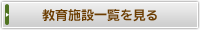 教育施設一覧を見る