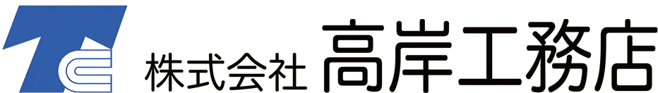 株式会社 高岸工務店