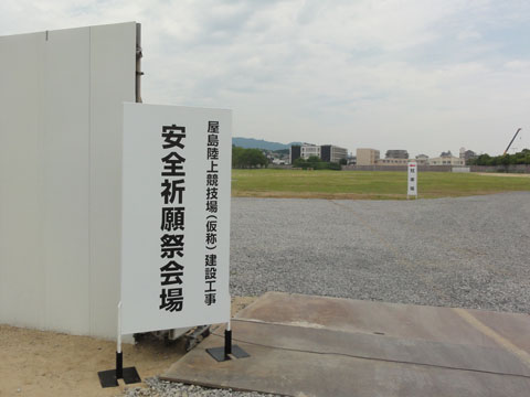 屋島陸上競技場(仮称)建設工事の安全祈願祭