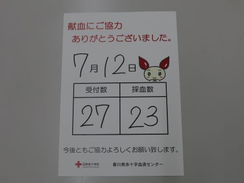 令和5年7月12日　献血