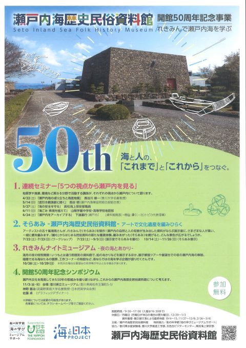 瀬戸内海歴史民俗資料館開館50周年