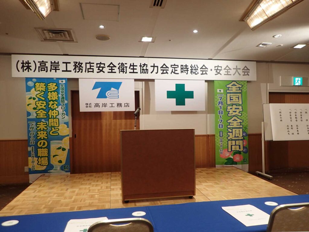 2025年 株式会社高岸工務店安全大会